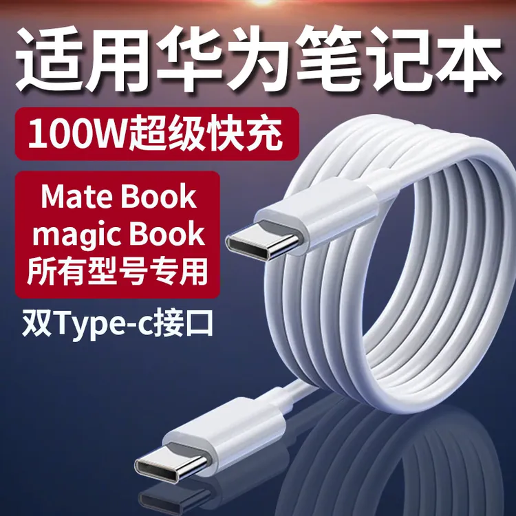 适用华为笔记本100W充电线MateBook16s/15/14/13pro原装快充电线