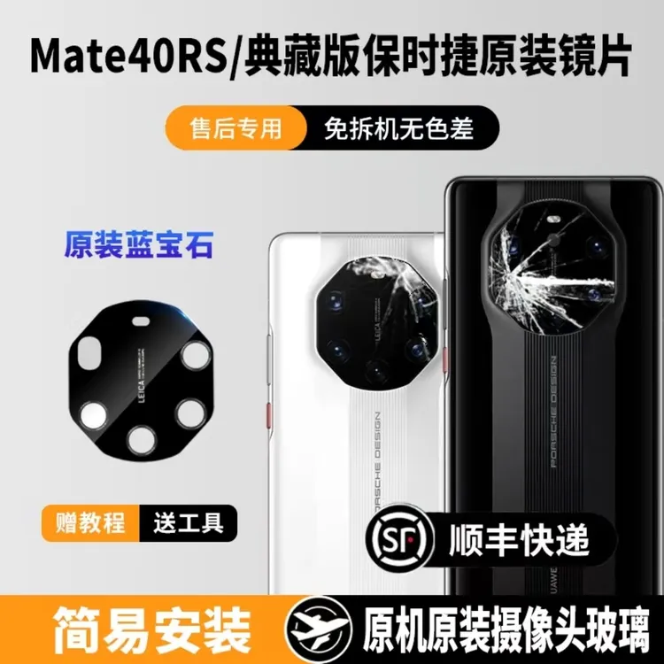 适用华为Mate40RS保时捷后摄像头玻璃mate40rs典藏版后置镜头镜片