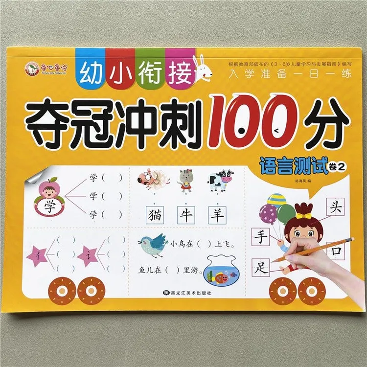 幼小衔接学前语言测试卷中大班一年级声韵母带笔顺生字注音练习册