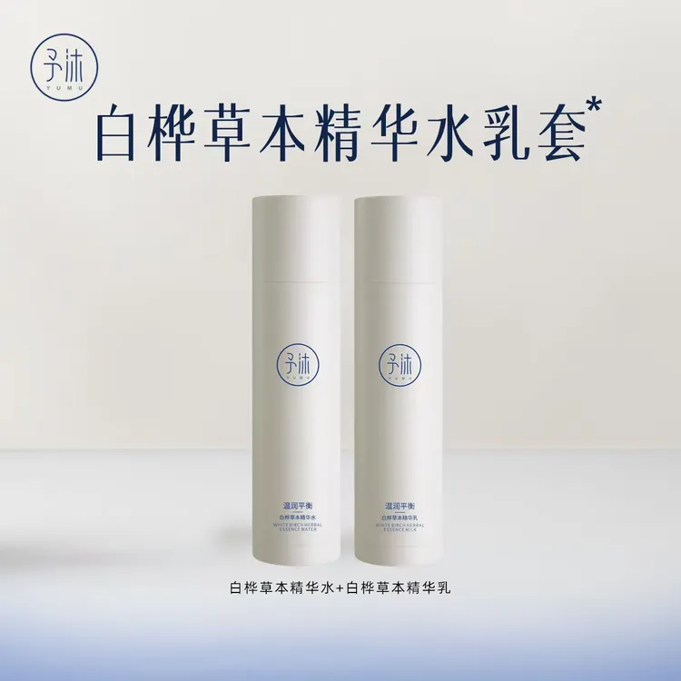 【限量单瓶】予沐白桦草本精华水乳