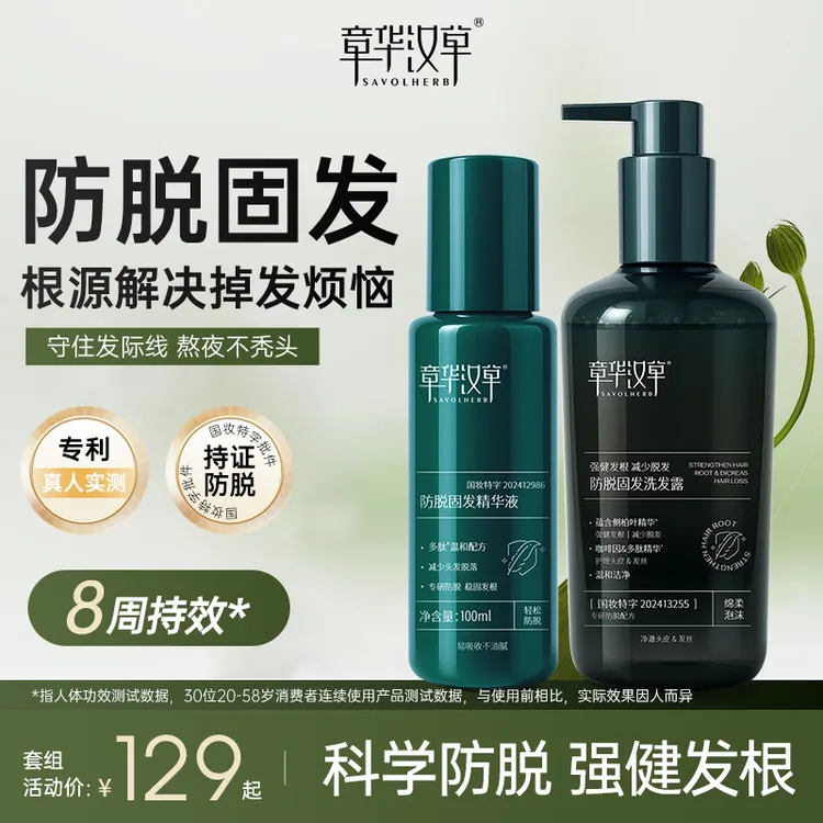 【防脱洗护组】章华汉草防脱固发洗发露精华液强健发根减少脱发护发