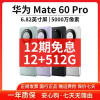 准新品 Huawei/华为 【12期免息】Mate60Pro 12+512G鸿蒙智能手机