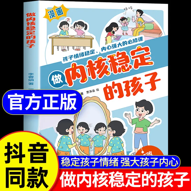 【 同款】做内核稳定的孩子漫画版孩子情绪稳定内心强大的必修课
