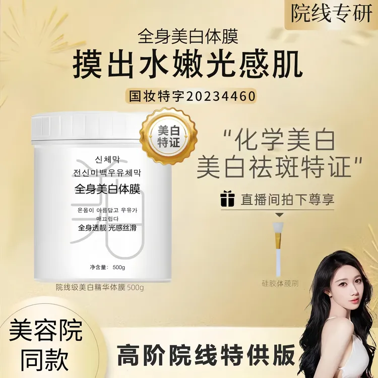 【持证美白】院线款全身美白身体膜冷光牛奶浴润白肌肤保湿滋润修护