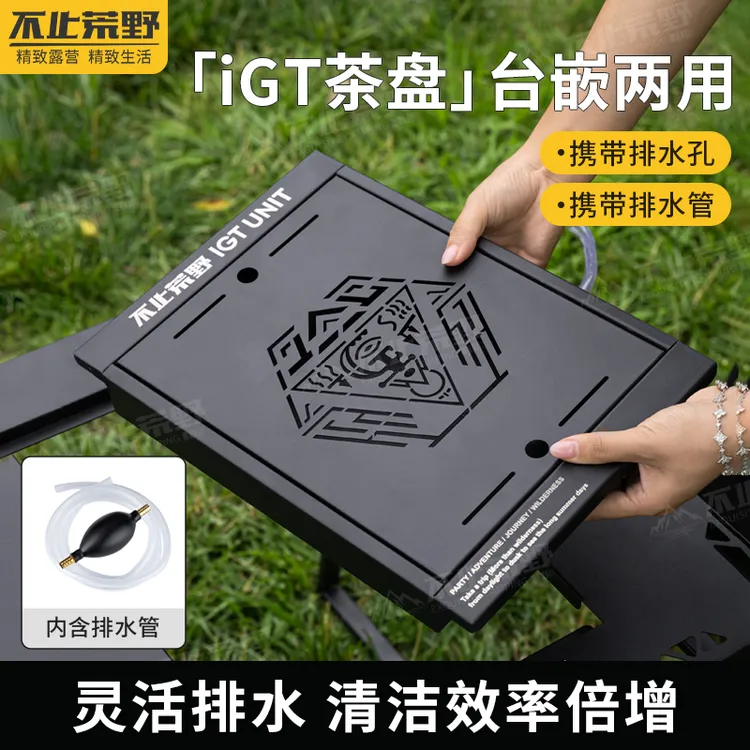 不止荒野户外IGT茶盘一单元不锈钢储蓄水泡茶台IGT配件拓展桌板