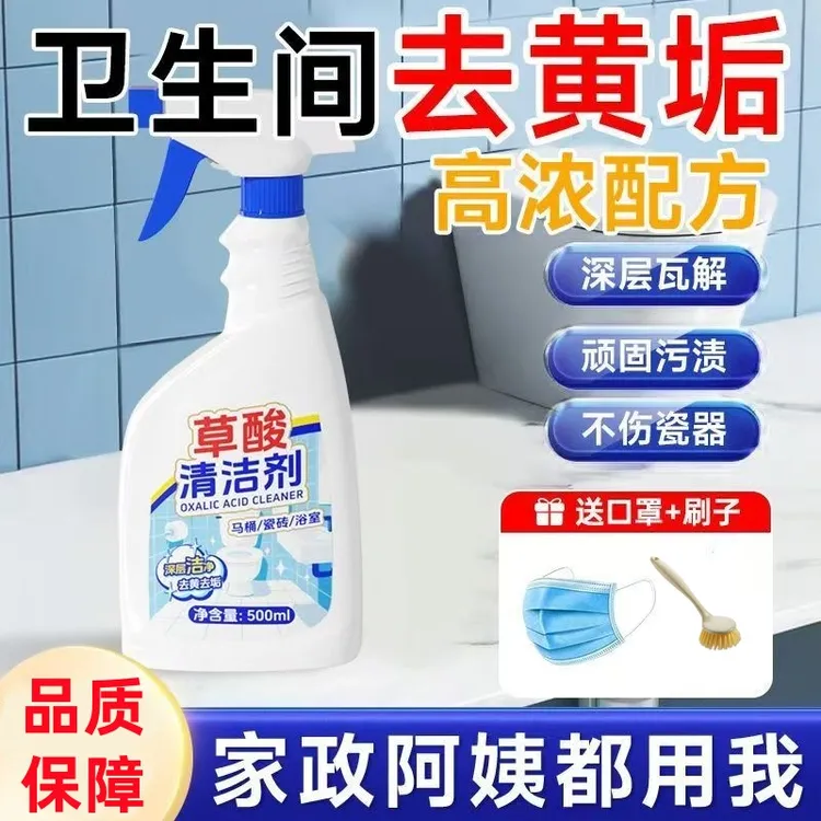 【升级配方】高浓缩草酸清洁剂强力去污去黄垢马桶尿垢瓷砖清洁剂