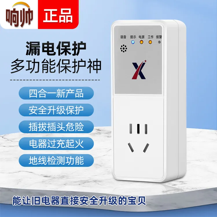 【专利防触电神器】语音控制漏电断电保护防过充电器卫士安全保护神