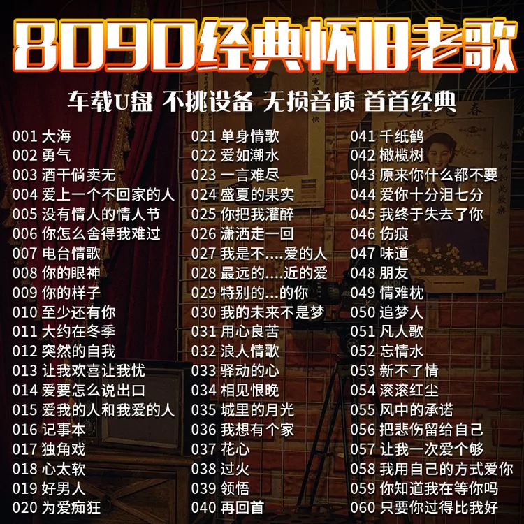 车载u盘708090后经典怀旧老歌一人一首成名曲无损高音质车用优盘