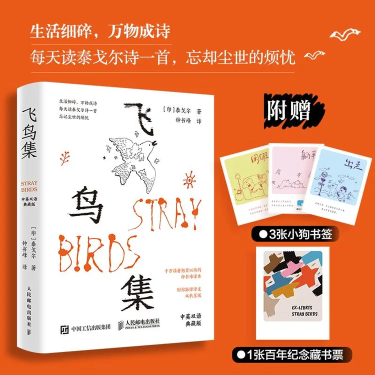 飞鸟集 中英双语典藏版 钟书峰译泰戈尔诗集 附赠3张小狗书签+1张