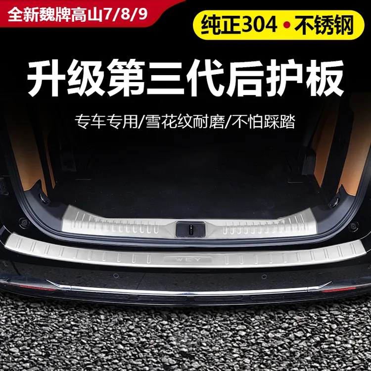 25款全新魏牌高山7/8/9不锈钢门槛条后备箱不锈钢门槛条内饰用品