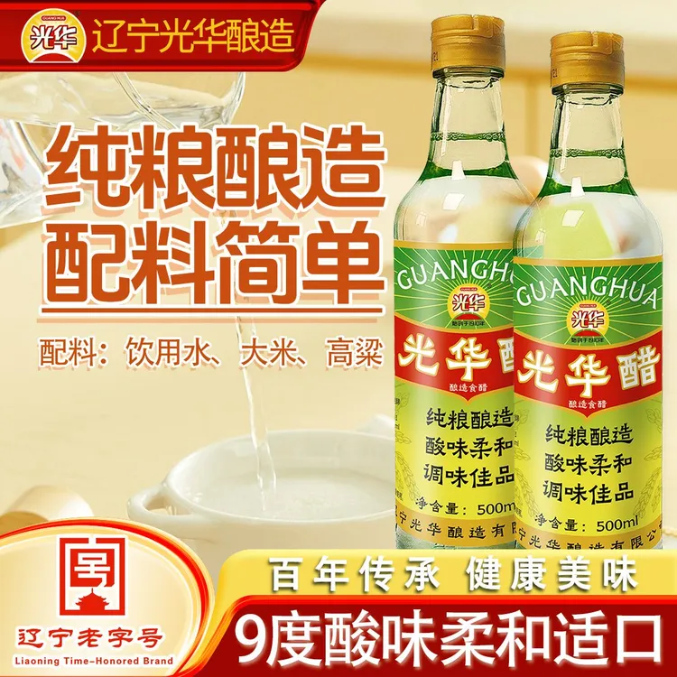 【9度白醋两瓶】丹东光华纯粮食白醋9度丹东风味适合凉拌炒菜冷面