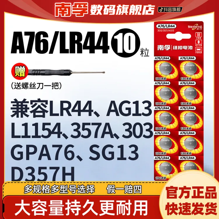 南孚LR44纽扣电池碱性AG13A76L1154357a适用玩具电子环保1.5VSR44