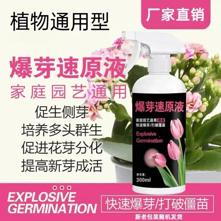 爆芽速原液多芽促芽催芽分化叶插花植物多肉绿植盆栽通用型营养液