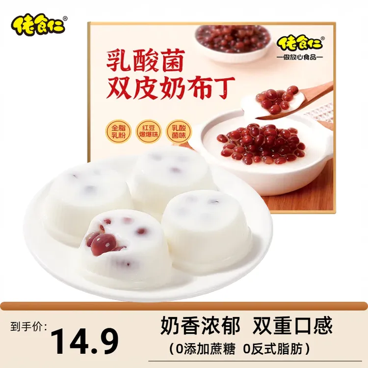 【20杯/双皮奶】佬食仁乳酸菌红豆双皮奶布丁港式味道营养美味解馋