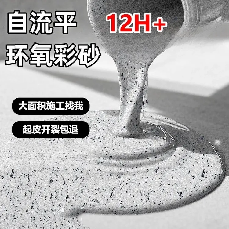 家用环氧彩砂自流平大理石地坪漆亮光耐磨室内水泥地面纯色三合一
