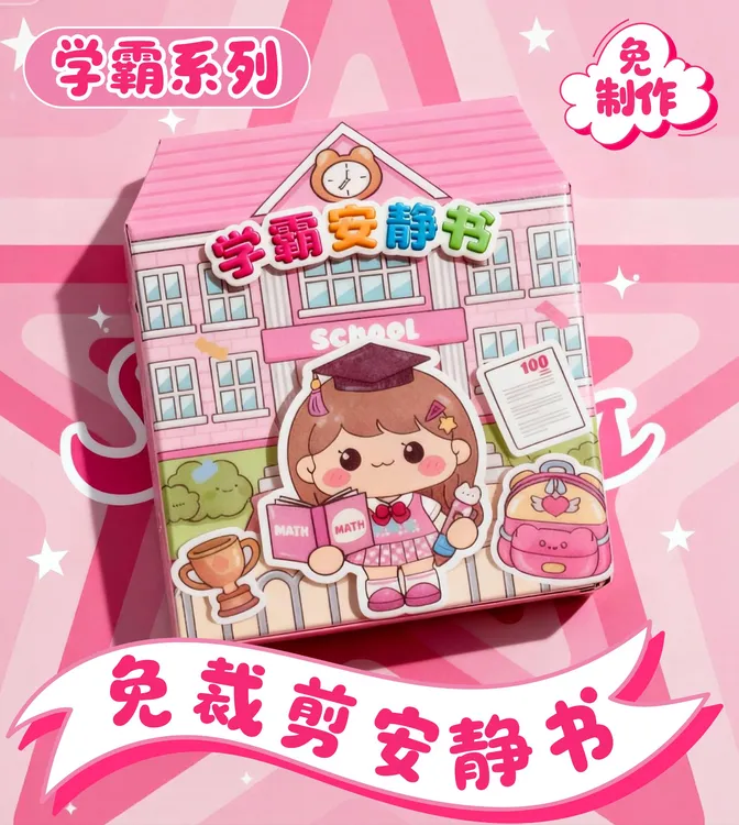 新款学霸学渣果冻贴纸安静书免裁剪手工粘贴diy女孩儿童益智玩具