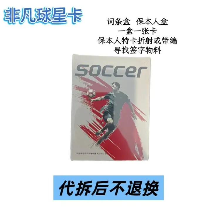 【拆盒】词条保本人盒 足球球星卡 代拆之后不退换