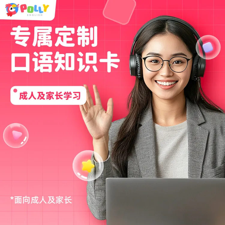 【PollyEnglish】英语口语1V1训练知识卡