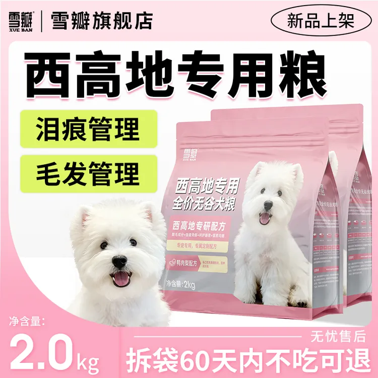 雪瓣西高地专用鸭肉梨无谷狗粮幼犬成犬白梗靓毛健骨护肠胃2kg