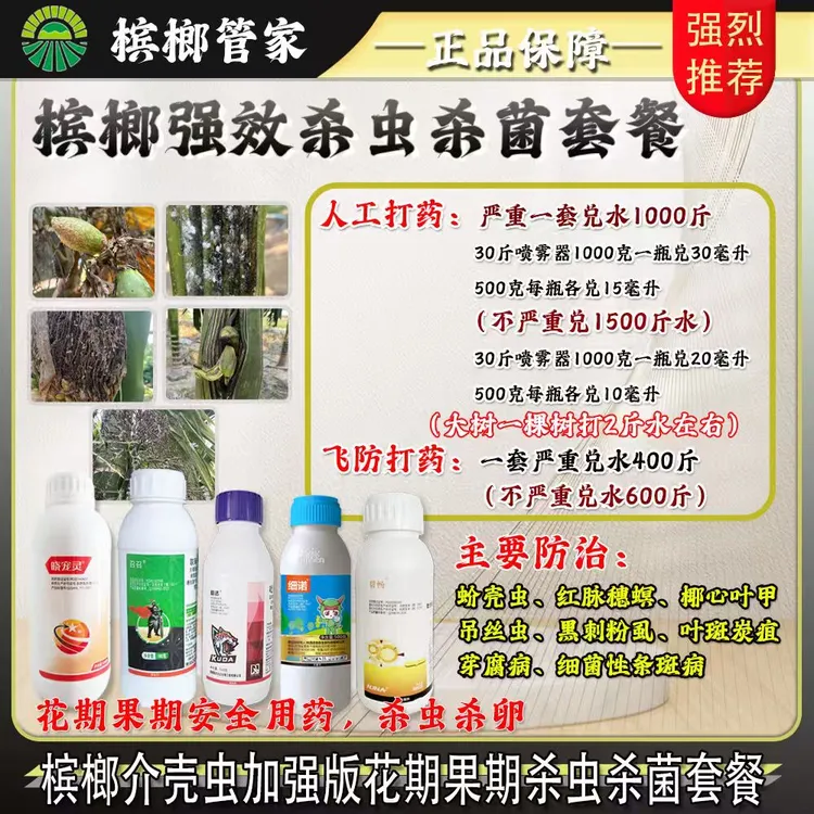 【槟榔蚧壳虫加强版】花期果期杀虫杀菌套餐红脉穗螟吊丝虫细菌病害