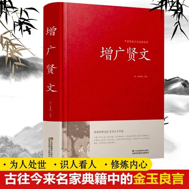增广贤文成人版正版全集原文注释译文故事链接名人名言格言国学书
