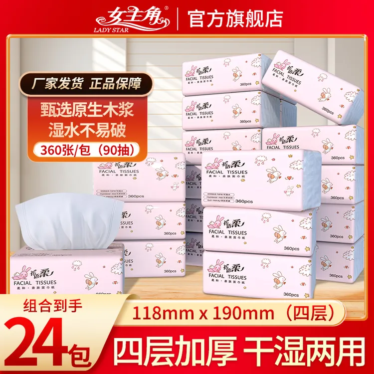 女主角花语柔4层加厚360张90抽纸干湿两用原生木浆家用母婴纸抽