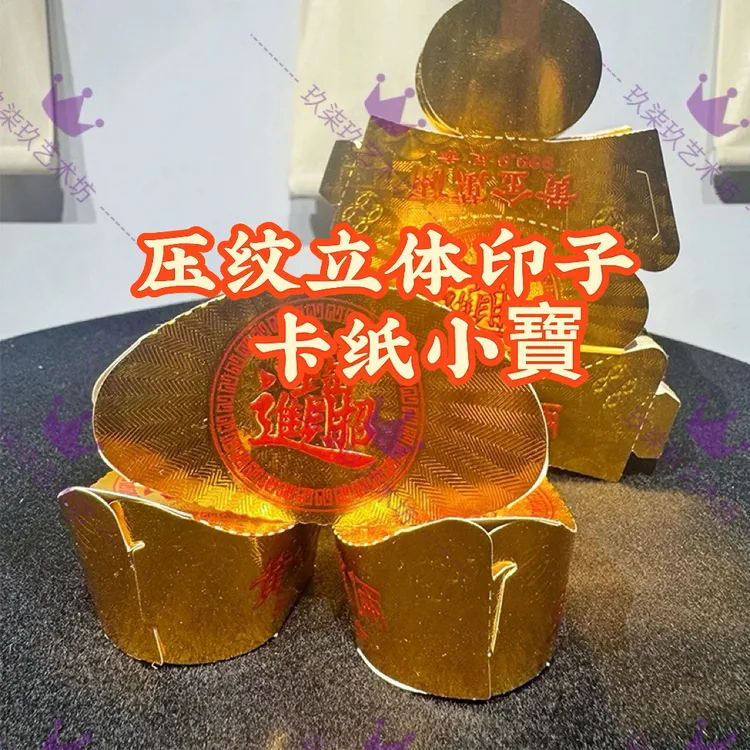 硬卡纸金元宝半成品免粘立体特殊节日装饰品
