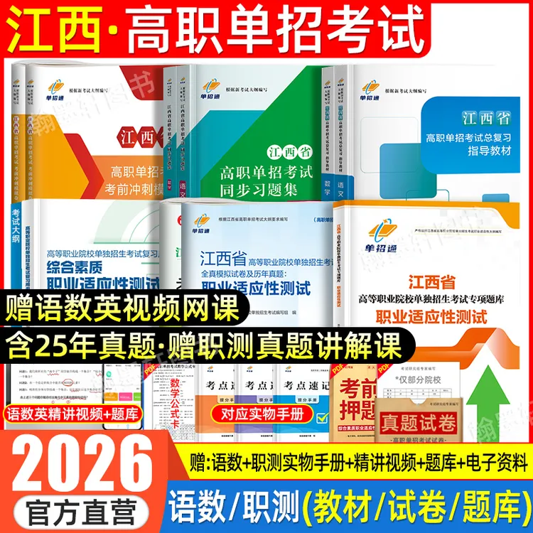 单招通2026年江西单招考试复习资料职业适应性技能测试高职真题卷