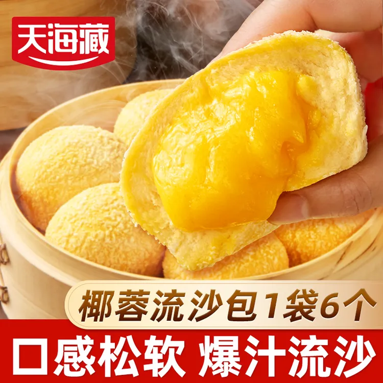 【6/30个】天海藏椰蓉流沙包 爆浆包子广式面点儿童家庭早餐下午茶
