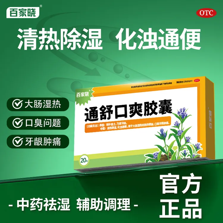 【官方正品】百家晓通舒口爽胶囊0.3g*20粒清热除湿化浊通便用于大肠湿热所致的便秘口臭牙龈肿痛商品图