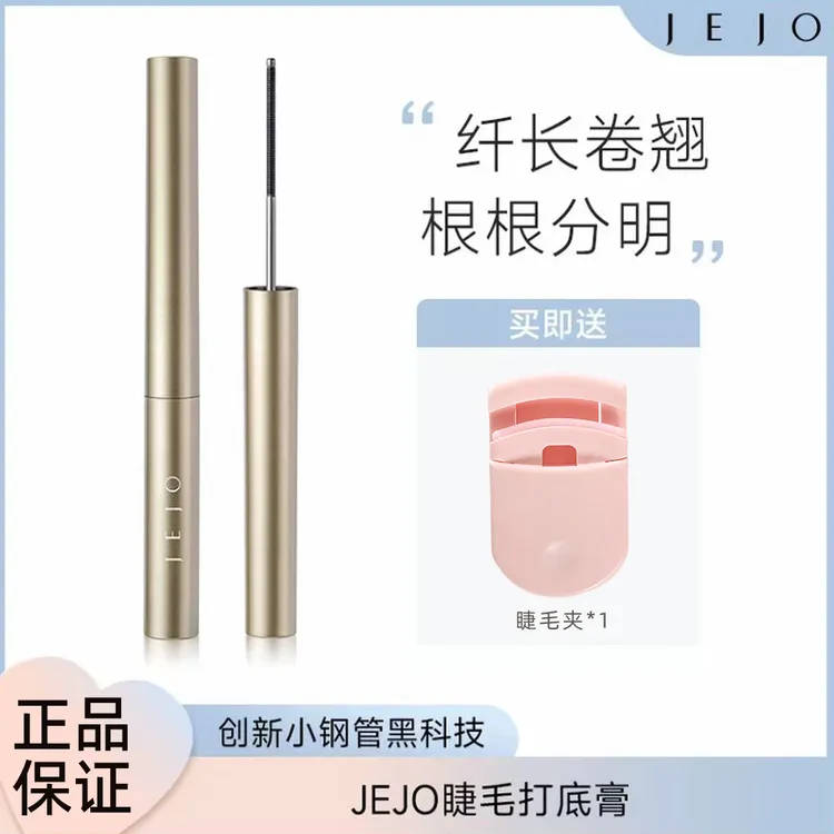 JEJO姬玖钢管睫毛膏打底定型纤长卷翘初学者女浓密睫毛膏推荐防水