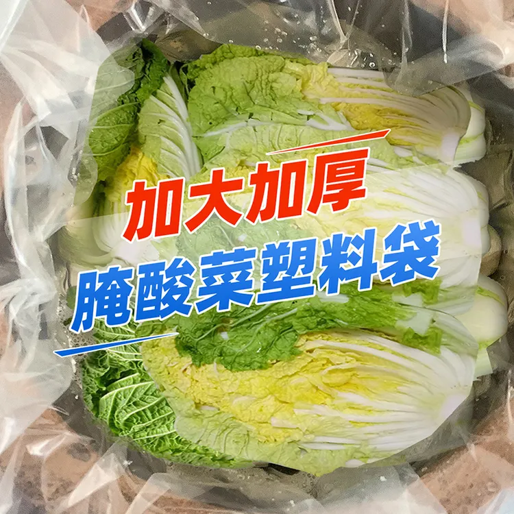 食品级腌酸菜塑料袋子东北酸菜布加厚加大缸袋韩国泡菜专用密封袋