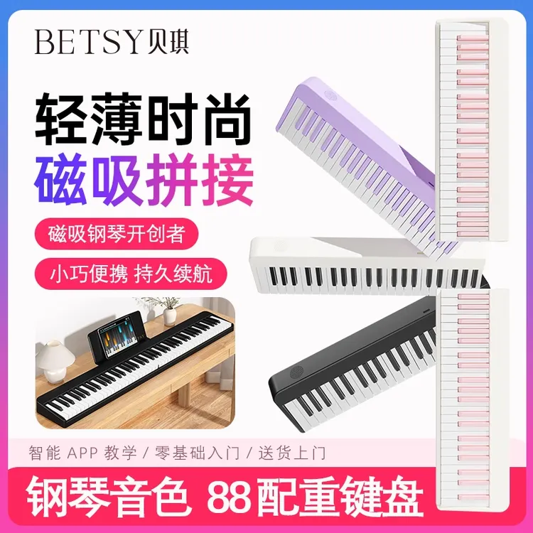 Betsy贝琪【B100】高性价比磁吸钢琴88键便携初学折叠磁吸电钢琴