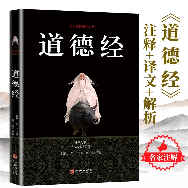 道德经完整无删减完本注释译文白话文国学经典哲学