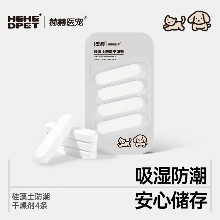赫赫医宠宠物用品防潮干燥剂吸湿防潮安心储存宠物用品