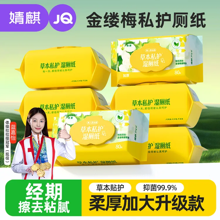 婧麒金缕梅私护湿厕纸80抽抑菌湿擦免洗男女通用日常护理可冲散