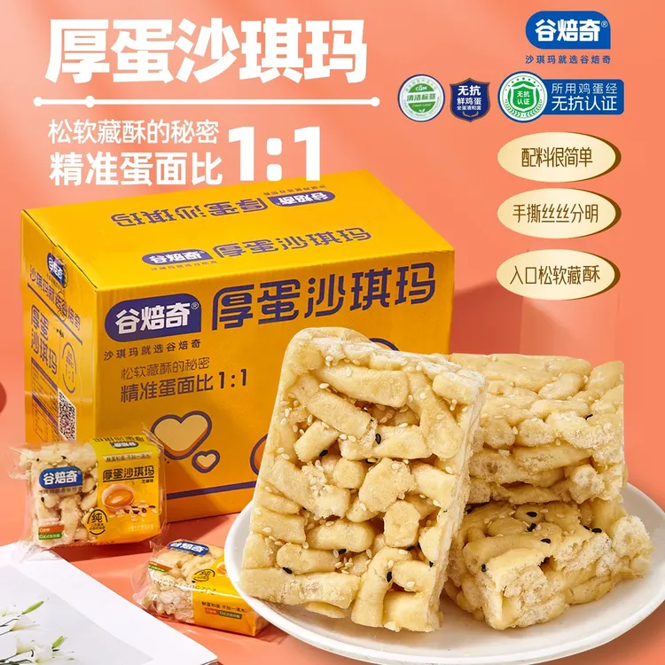 Gubeiqi/谷焙奇厚蛋沙琪玛无蔗糖鸡蛋萨玛沙琪玛芝麻早餐解馋零食