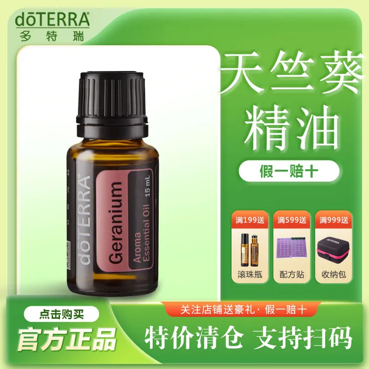 doTERRA多特瑞天竺葵精油按摩紧致肌肤香薰精油15ml官网正品