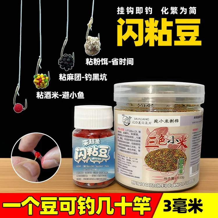 闪粘豆钓鱼饵料强粘附抗杂鱼黑坑鲫鲤持久附钩