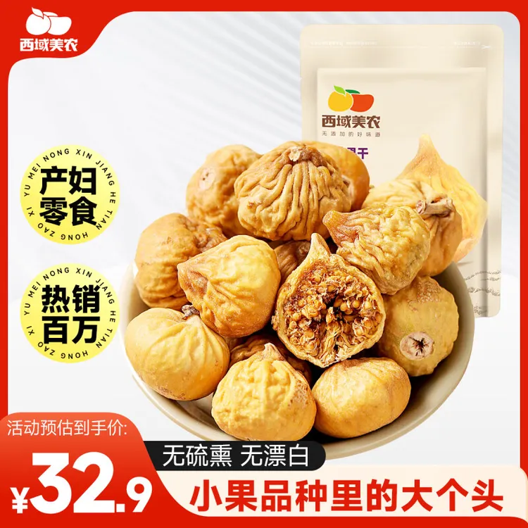 西域美农新疆阿图什小无花果干250g/500g孕妇零食营养饱满可泡水