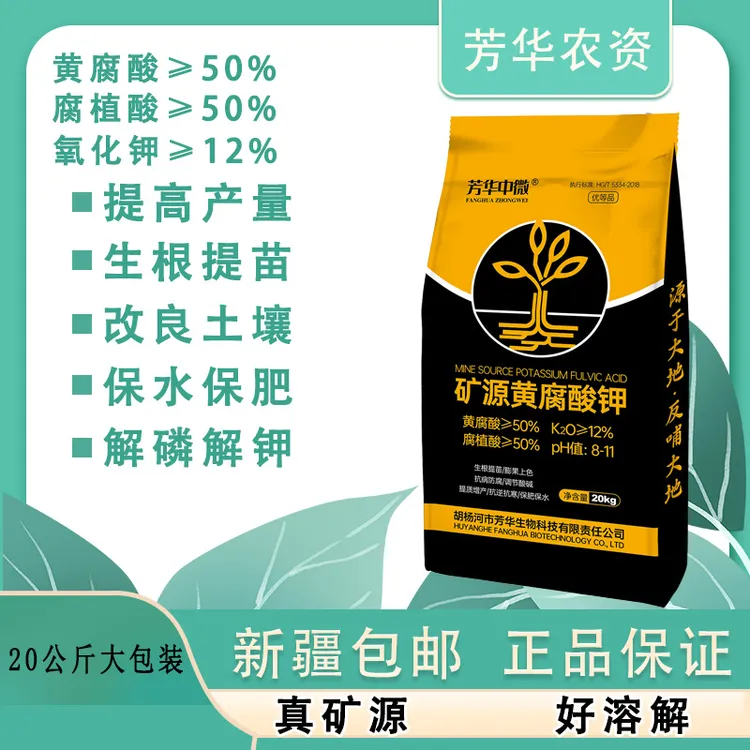 芳华中微矿源黄腐酸钾肥料腐殖酸滴灌改良土壤生根提苗腐植酸