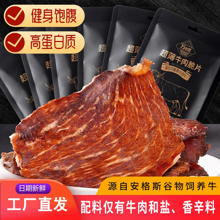 【配料只有盐】万市香超薄牛肉脆片安格斯薄脆牛肉干牛排脆片零食