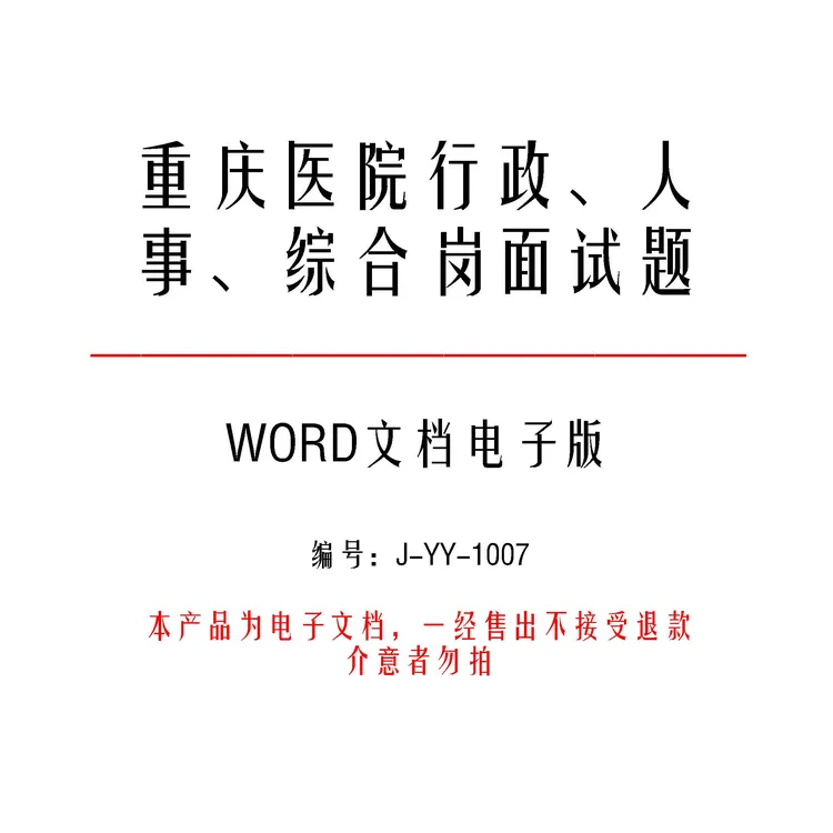 重庆医院行政、人事、综合岗面试题及参考答案26套-j1007