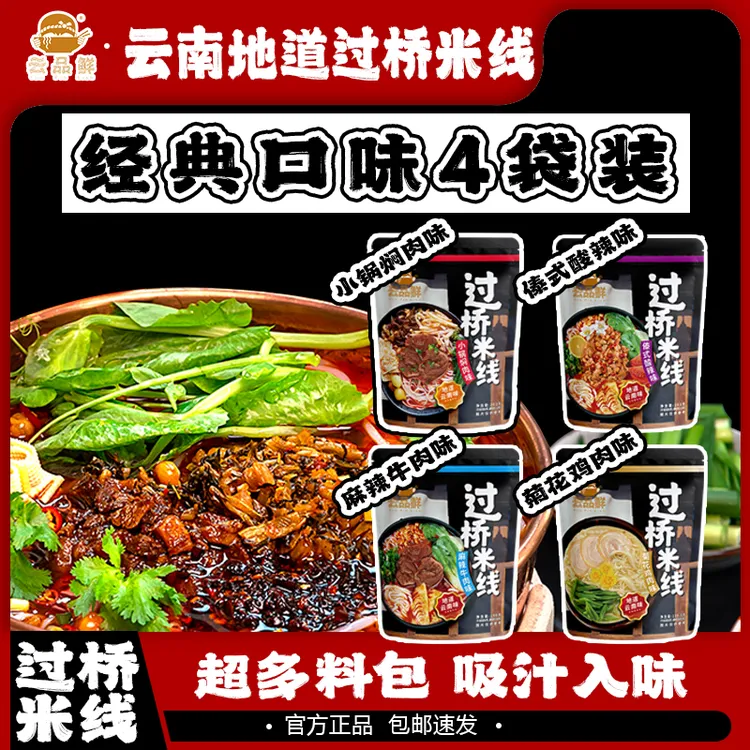 云品鲜蒙自过桥米线速食米粉非油炸过桥米线100%正宗过桥米线