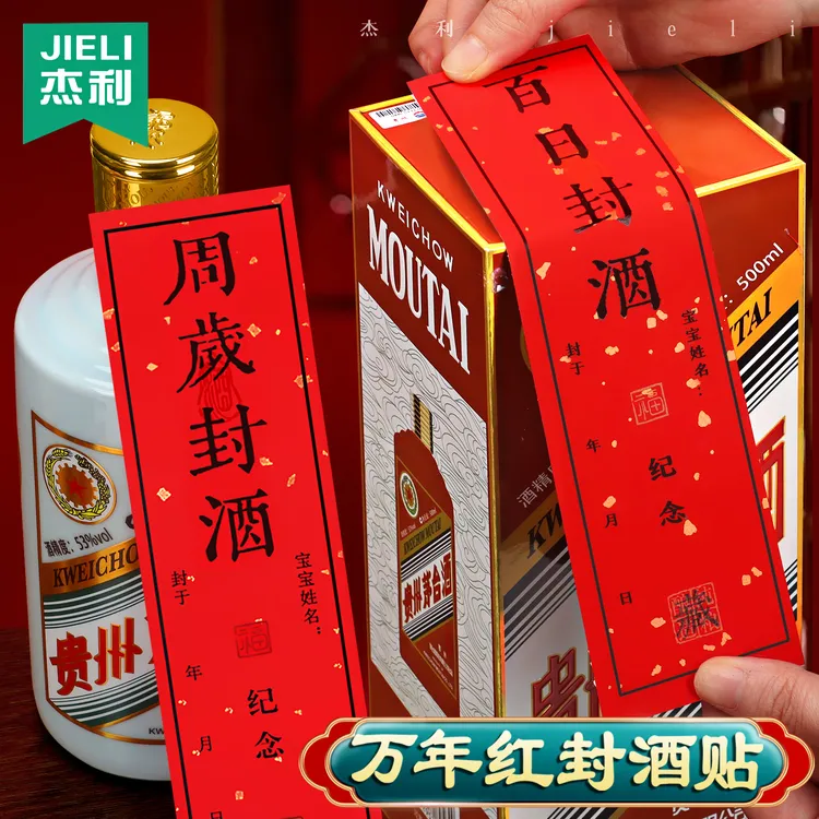 宝宝周岁封酒贴纸手足印满月封酒条标签百天百日专用套装存酒封贴