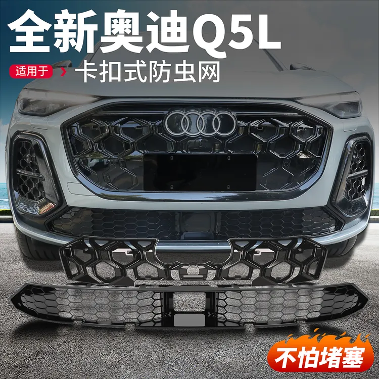 适用于26款新奥迪Q5L防虫网中网格栅水箱防尘保护罩用品改装配件商品图