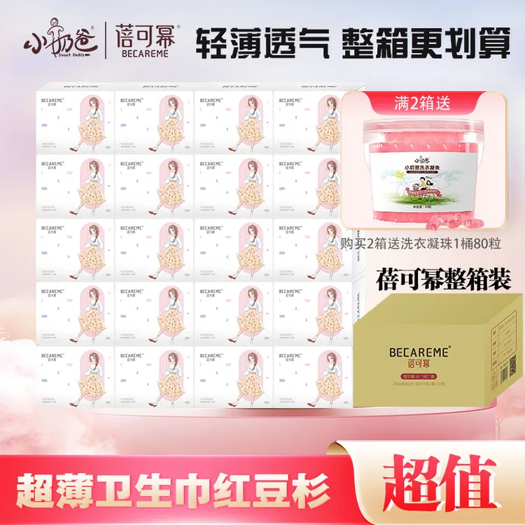 小奶爸蓓可幂卫生巾整箱棉透气亲肤超薄绵柔姨妈巾日用夜用迷你巾
