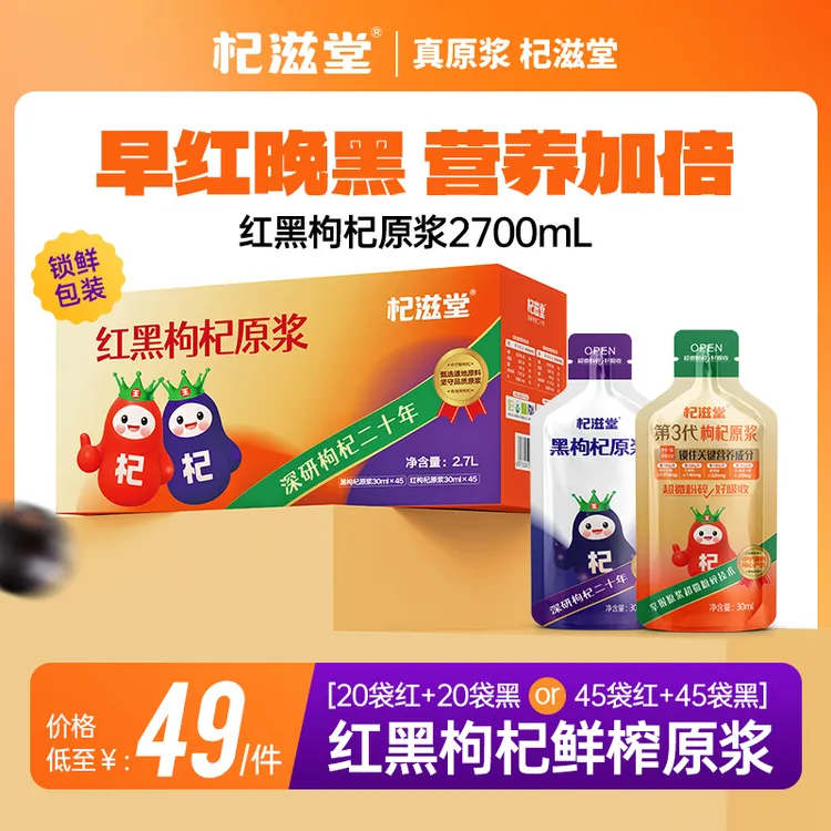 杞滋堂红黑枸杞原浆组合到手90袋早C晚A组合到手2700ml