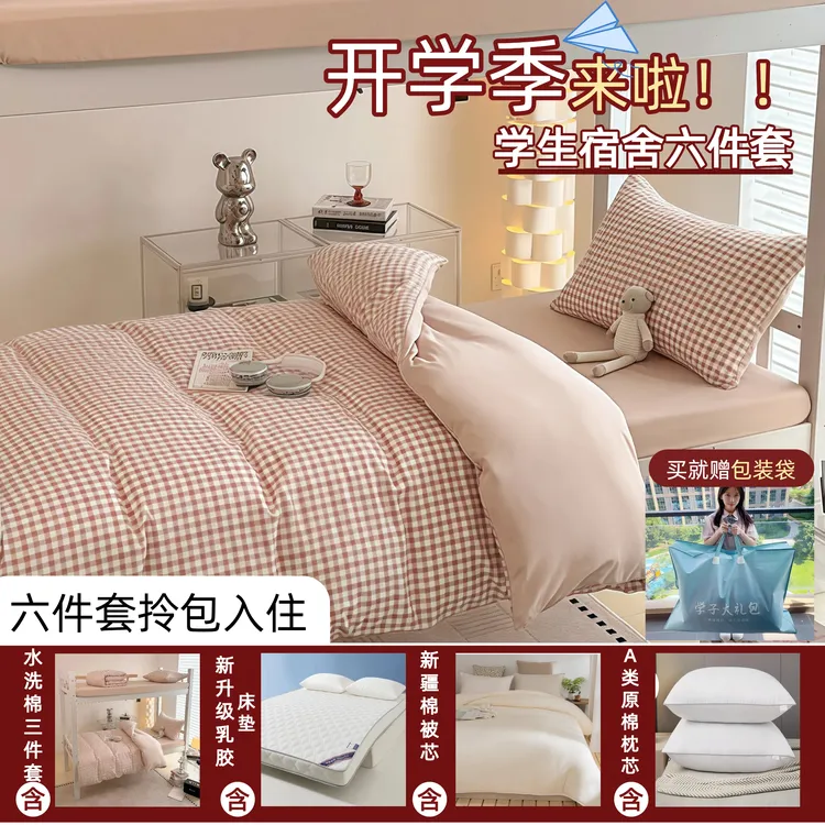 【开学季特惠】宿舍六件套拎包入住新生宿舍改造学姐推荐宿舍用品