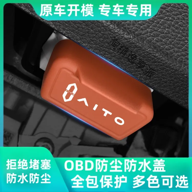 AITO问界M5M7M8M9智界专用OBD保护盖防尘盖接口obdobd保护盖硅胶